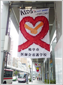 レッドリボン「AIDS撲滅」